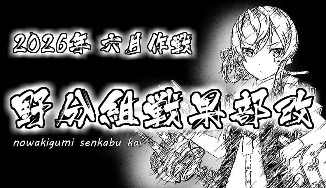 memo_off_tikuwa's tweet photo. 2026年 六月作戦 『#野分組戦果部 改』 
自分を含む22人の提督が台風と共に復活の狼煙を上げ、上位ランカー目指して突き進みます🌪️

ちなみに自分(岩川基地)は自己ベストの更新を狙ってガツガツ戦果を稼いでいきますー
対戦よろしくお願いします‼️‼️
#艦これ https://t.co/5AbHqihWGE