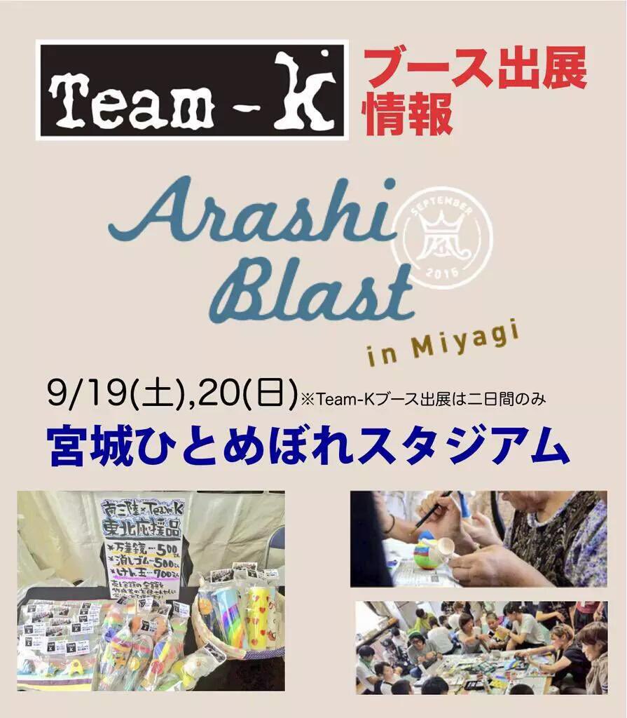 vteamk's tweet photo. ／
嵐の皆様
26年半お疲れ様でした！✨
＼

2015年9月、私たちTeam-Kにもお声掛けいただき、復興支援ブースを出展できたことで、そのご縁が大きな大きな輪となり、被災地へ沢山の想いと形を届けることができました🫧

本当にありがとうございました！

#嵐 #ARASHI
#WeareARASHI
#WeareARASHI_FINAL https://t.co/JZKVzduwn5