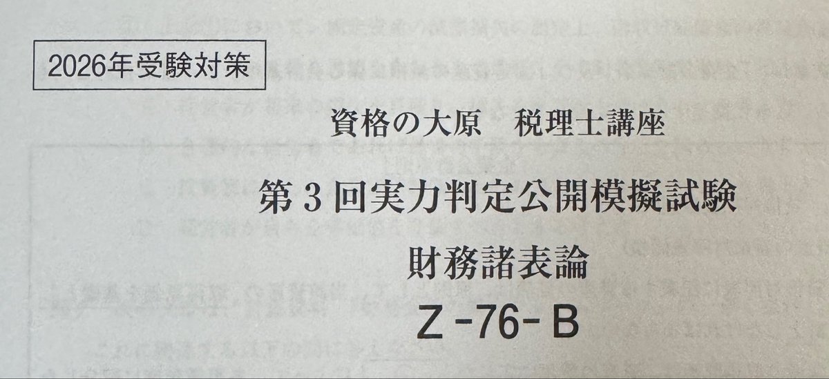 USCPAYS's tweet photo. O校財表論第3回実判模試を解き直します。
過去問にほとんど手をつけられていませんが、解いた問題の精度を上げていきます！ https://t.co/OOrwDlls0F