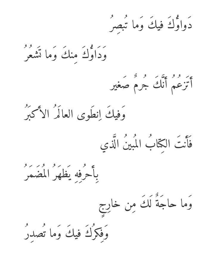 syd17402's tweet photo. دواؤك فيك وما تشعر ُ
 وداؤك منك وما تُبصر
وتحسب أنّك جرم صغير
وفيك انطوى العالم الأكبر
وأنت الكتاب المبين الذي
بأحرفه يظهر المُضمَر
فلا حاجة لك في خارج 
 يُخَبَّر عنك بما سُطًّرُ

#علي_بن_أبي_طالب https://t.co/25PANNdsIj