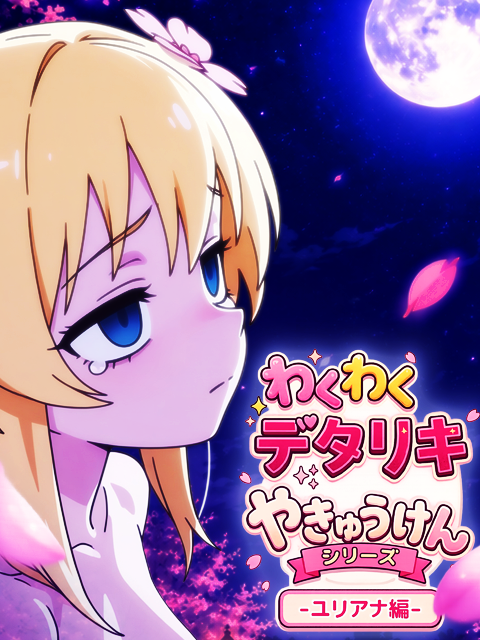 kitaeri2021's tweet photo. 【わくわくデタリキやきゅうけん-ユリアナ編-】
https://t.co/wjLOlNlnXJ (エロゲと饗)

あのわくわくシリーズの中でも名作と名高いユリアナ編が満を持して登場しました🥰🥰🥰心温まるストーリーをお楽しみください(R18です)
#デタリキ #AIart https://t.co/69UwIzEZeJ
