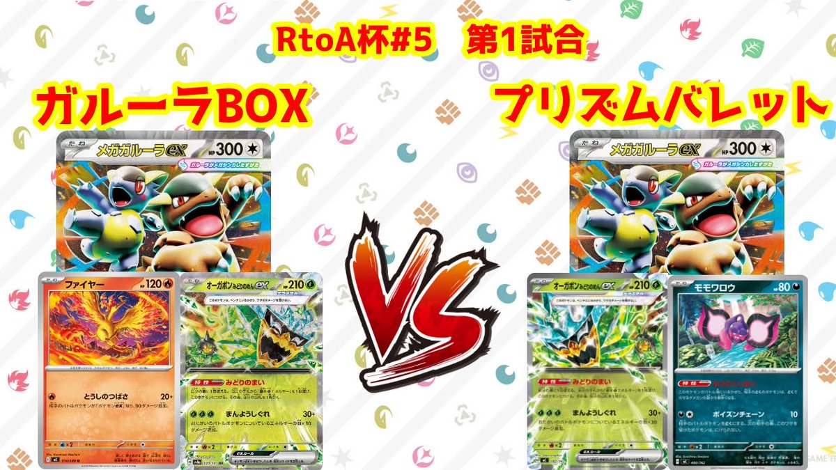 RtoA_tcg's tweet photo. 5/30(土)に開催された第5回 #RtoA杯 の録画卓の動画を本日より順次公開します！

ハラ(@hara_pokepoke)による実況付きです！
JCS前のBO3形式の強者によるガチ対戦は要注目👀

本日公開の動画はこちらからチェックしてください！ https://t.co/Ufqo94yX98