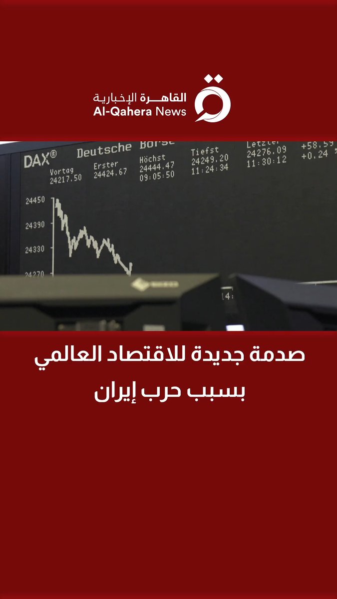 حرب إيران تضغط على الاقتصاد العالمي.. والمركزي الأوروبي يستعد لرفع الفائدة في يونيو القادم #تابع_سوشيال_القاهرة 