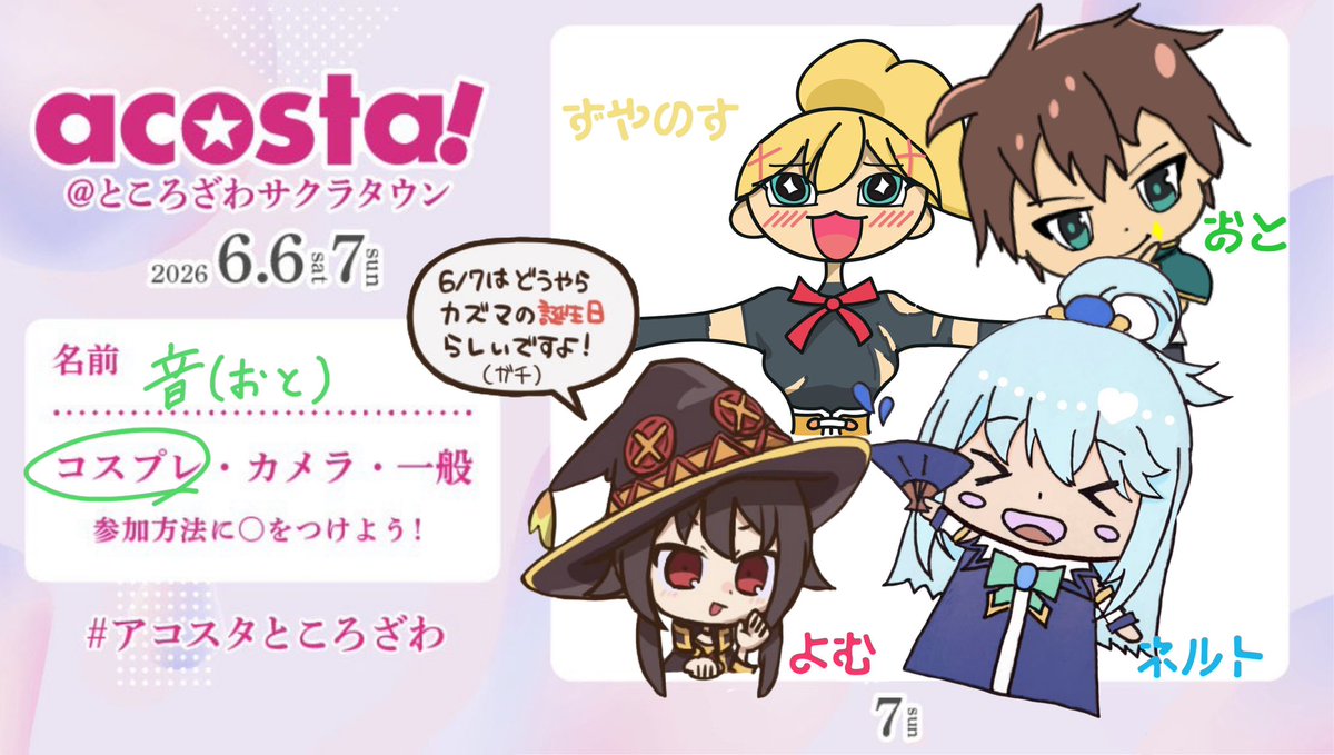 PHuyuki_OTO's tweet photo. 6/7
アコスタところざわに参加します！
当日カズマの誕生日らしくて震えております。

絵は皆で描きました🫶

#アコスタところざわ
#アコスタ参加表明
#アコスタところざわ参加表明 https://t.co/EpvInQvLgq