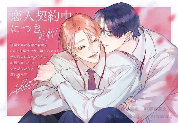 ihrHertZ_CRAFT's tweet photo. ୨୧🩷𝟔.𝟏 𝐨𝐧 𝐬𝐚𝐥𝐞🩷୨୧
紙＆電子書店同時 本日発売❣️

CRAFT SERIES📖
『#恋人契約中につき 更新！』
✐☡ #まつだいお(@matsuda_ioooo)

同僚で相思相愛の恋人🥼👔
大人のステップアップラブ❤️

▼作品詳細・購入はこちら
https://t.co/KfP7ZU1exX https://t.co/swExC6p726