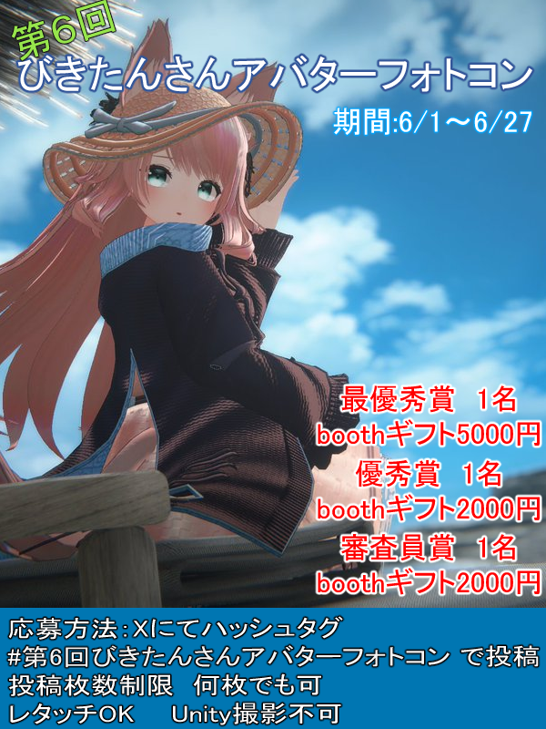 Sement__VRC's tweet photo. #第6回びきたんさんアバターフォトコン
開催しまーす！

ルール
・メインの被写体がびきたんさんアバター
（他アバターのうつりこみはOK）
・投稿枚数制限ナシ
・レタッチOK
・Unity撮影不可

審査員
@Sement__VRC 佐々木セメント
@bbkkttnn2 　  びきたん
@tsukikumo12  月雲ルシェ
@supasupa87   すぱ

フォトコンに投稿された写真はワールド内に飾られます！（複数枚投稿の場合1枚のみ）

またXの仕様上タグ検索しても出てこない場合がありますのでDiscord上にフォトコン用というチャットスペースがあります。そこにポストしたURLなどを張り付けてくださると幸いです。

DiscordURL:びきたんさんアバター交流所
https://t.co/U4Gd1GrWzW

皆様の素敵なお写真お待ちしております！