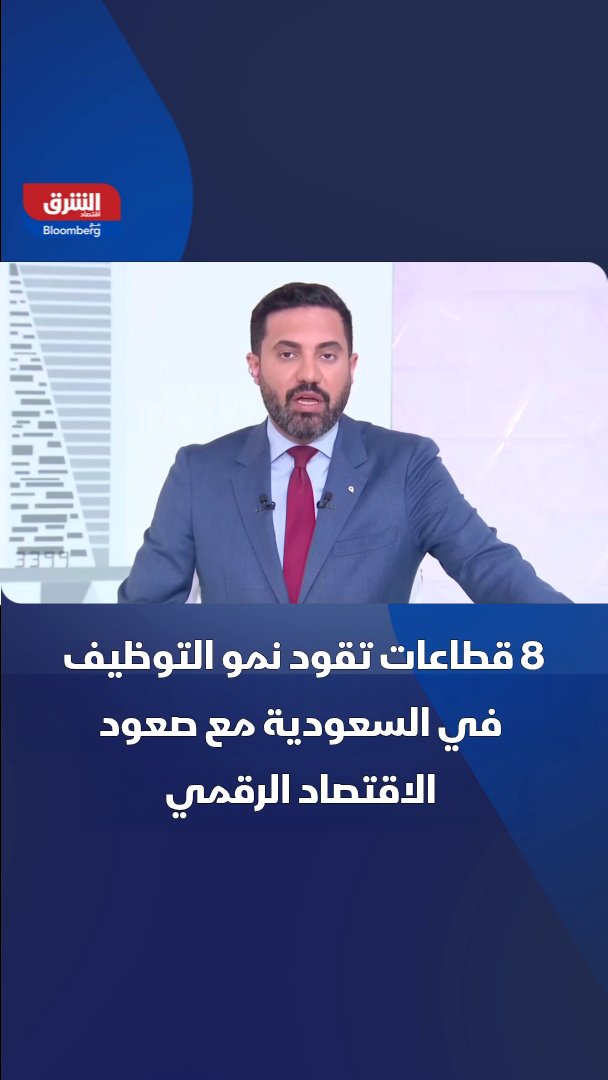 8 قطاعات واعدة تقود سوق العمل السعودية مع تسارع التحول نحو رؤية 2030. تزايد الطلب على المهارات الرقمية ووظائف الذكاء الاصطناعي والاستدامة 