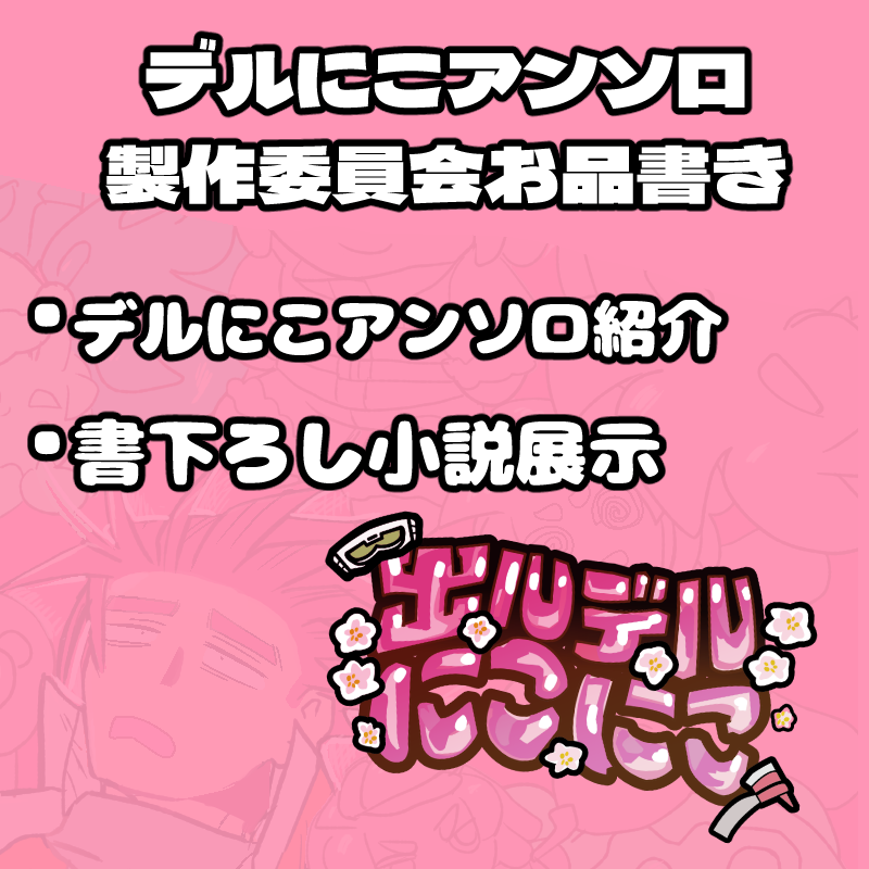 deldel_delniko's tweet photo. 地獄飯のお品書きです！　地獄飯ではアンソロのご紹介と、いつも通り短いデルにこ全年齢の書下ろし小説があります〜。よろしければ、ぜひお立ち寄りください。 
#地獄飯4皿目 https://t.co/4mL6OWQ4xb