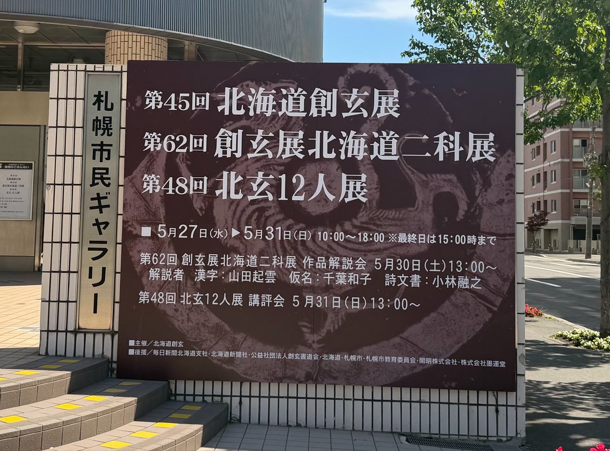 mon_mon1213's tweet photo. 今日は北海道創玄展、創玄展北海道ニ科展に行ってきました。昨年に引き続き賞をいただけて、目標にしていた一科に進む事が出来ました。一科でも賞をいただける様に頑張るぞ‼️改めてダニーさん作詞の「覇」の歌詞って心に響くわぁ^_^
#JAMProject https://t.co/v6NY2ugCyM
