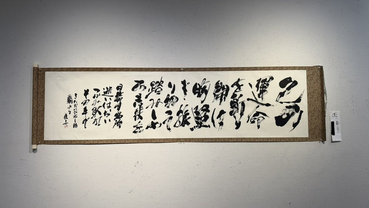 mon_mon1213's tweet photo. 今日は北海道創玄展、創玄展北海道ニ科展に行ってきました。昨年に引き続き賞をいただけて、目標にしていた一科に進む事が出来ました。一科でも賞をいただける様に頑張るぞ‼️改めてダニーさん作詞の「覇」の歌詞って心に響くわぁ^_^
#JAMProject https://t.co/v6NY2ugCyM