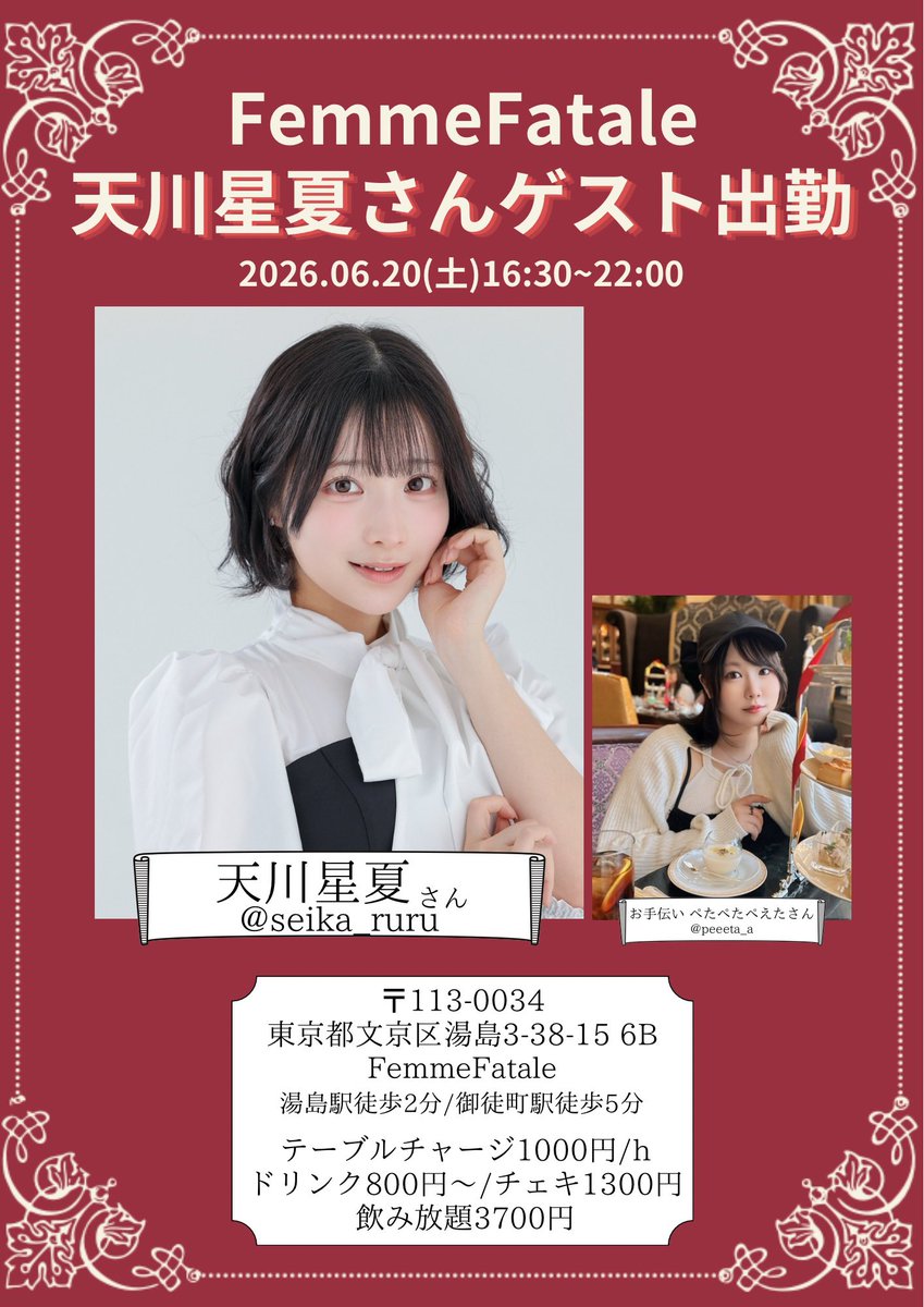 6月前半の #ふぁむふぁのシフト です✨ ❤️‍🔥6/20(土)天川星夏さん