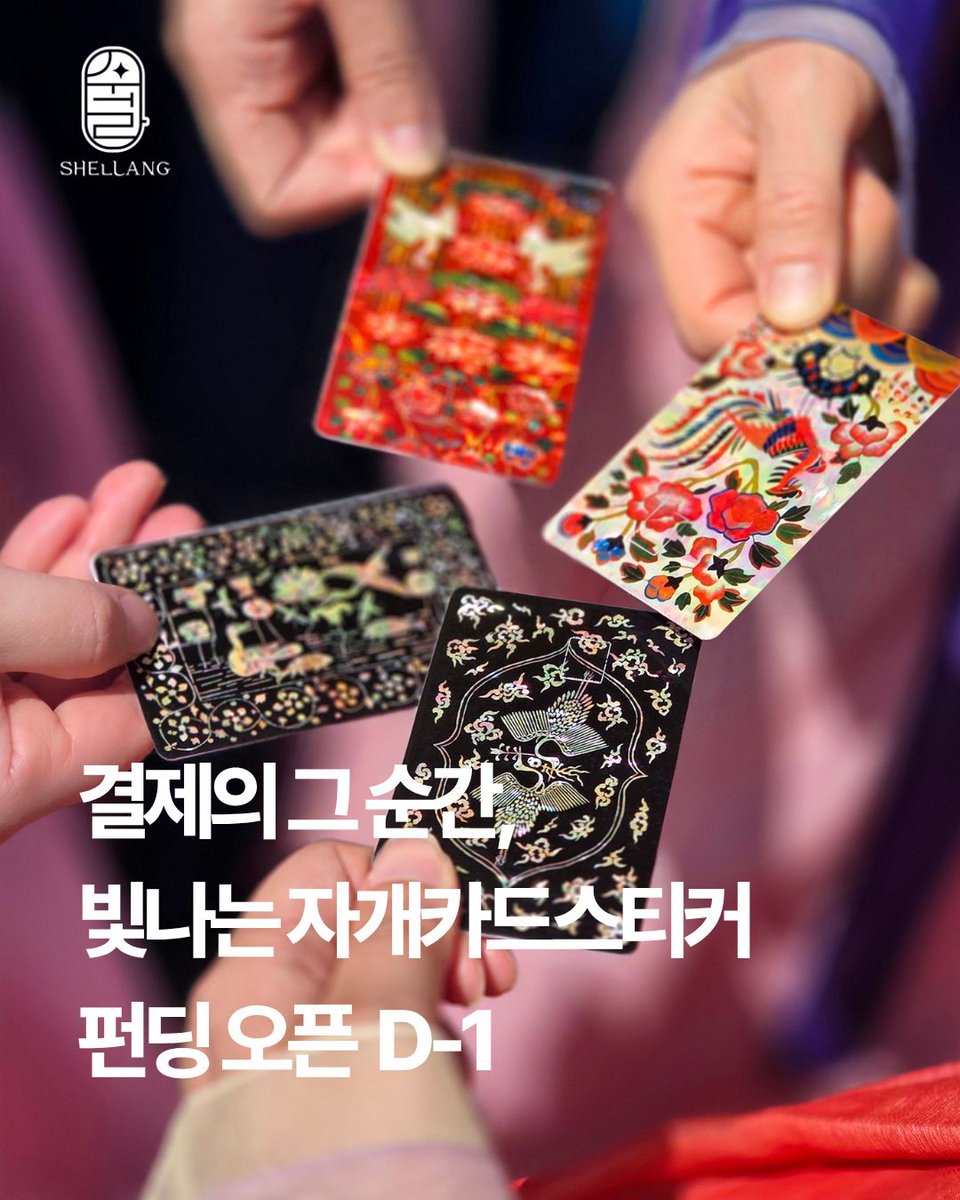shellang_Korea's tweet photo. 새로운 자개카드스티커 펀딩 오픈 D-1

천연 자개 카드스티커 시즌 2,
오복강녕五福康寧 5종

하루에도 몇 번씩 꺼내는 카드 위에
새로운 시작, 풍요와 조화, 명예로운 성취, 이상향, 평온한 안식까지
삶의 좋은 순간을 바라는 다섯 가지 마음을 담았습니다.

붉은 활옷의 축복,
활옷 화이트의 화양연화,
기린흉배의 가슴 뛰는 성취,
운학의 이상향,
화조의 평온한 안식.

천연 자개의 은은한 빛으로
평범한 결제의 순간이 조금 더 특별해지길 바랍니다.

펀딩 알림신청 후, 본 펀딩 결제까지 완료해주신 후원자님께는
후원 선물과 함께 홀로그램 카드스티커 1매를 함께 보내드립니다.

알림신청 혜택은 펀딩 오픈 전까지!

<결제의 그 순간, 빛나는 자개 카드 스티커>

@tumblbug

#오복강녕 #자개카드스티커 #쉘랑 #텀블벅 #전통굿즈