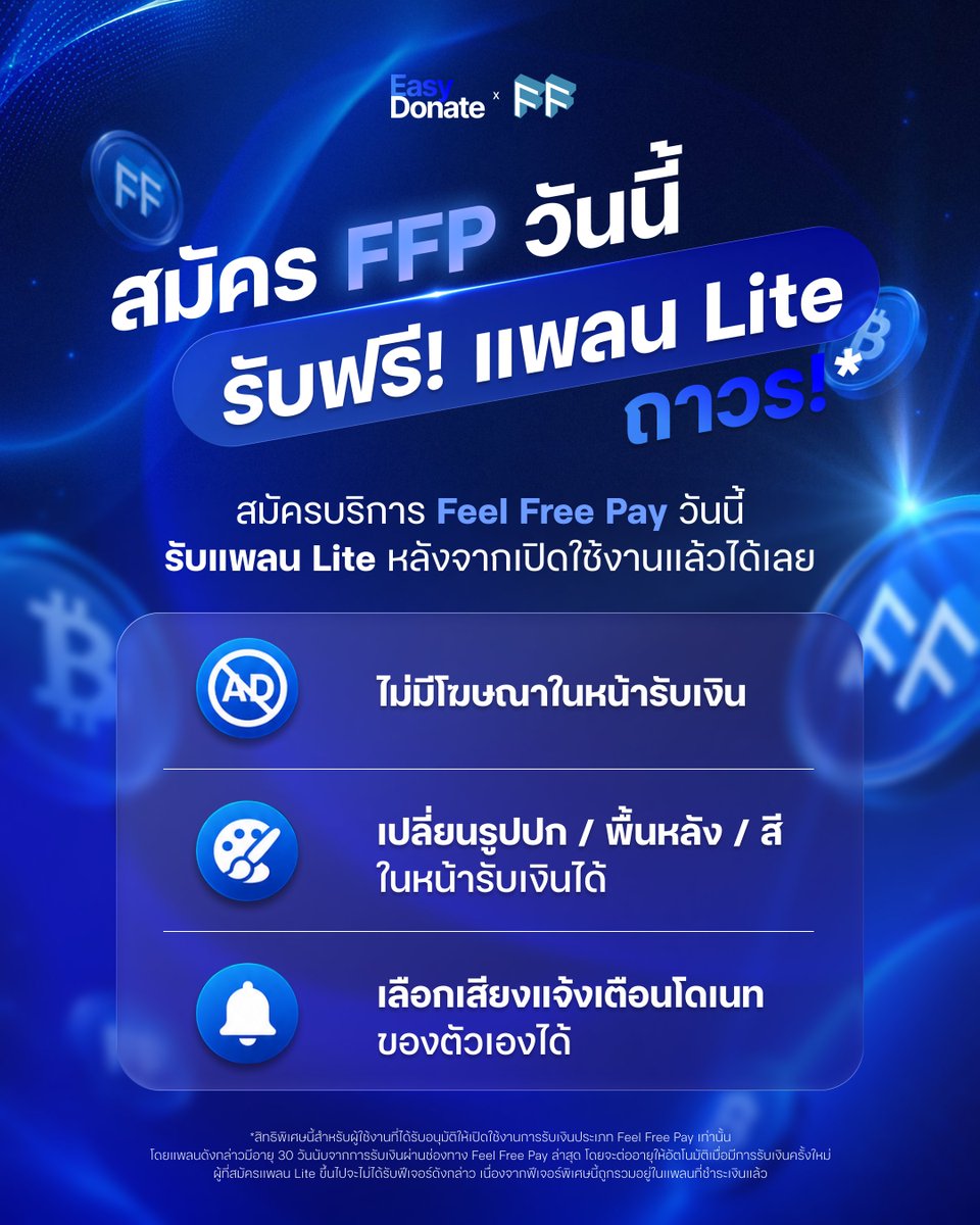 easydonateth's tweet photo. เริ่มต้นเล็ก ๆ ก็มีหน้ารับเงินที่เป็นตัวเองได้ 💙

EasyDonate อยากช่วยให้ครีเอเตอร์ทุกคน โดยเฉพาะคนที่กำลังเริ่มต้น มีพื้นที่รับโดเนทที่ดูดีและปรับแต่งได้มากขึ้น

ตั้งแต่วันนี้ ผู้ที่เปิดใช้งาน Feel Free Pay จะได้รับสิทธิ์ แพลน Lite ฟรี หลังเปิดใช้งานทันที
สามารถปรับแต่งหน้ารับเงินได้มากขึ้น ทั้งรูปปก พื้นหลัง สี เสียงแจ้งเตือนโดเนท และไม่มีโฆษณาในหน้ารับเงิน
เพราะเราเชื่อว่า ไม่ว่าจะเป็นครีเอเตอร์ตัวเล็ก วีหน้าใหม่ หรือคนที่เพิ่งเริ่มรับโดเนท
ทุกคนก็ควรมีหน้ารับเงินที่สะท้อนตัวตนของตัวเองได้ โดยไม่ต้องมีต้นทุนเยอะตั้งแต่วันแรก

สำหรับผู้ที่เปิดใช้งาน Feel Free Pay อยู่แล้ว ระบบจะปรับสิทธิ์ให้โดยอัตโนมัติ
โดยสิทธิ์จะมีอายุ 30 วันนับจากการรับเงินผ่าน Feel Free Pay ล่าสุด และจะต่ออายุให้อัตโนมัติเมื่อมีรายการรับเงินผ่าน FFP ครั้งใหม่
เปิดใช้งาน Feel Free Pay วันนี้
แล้วให้หน้ารับเงินของคุณเป็นตัวคุณมากขึ้น ✨

#EasyDonate #FeelFreePay #FFP #VTuber #Creator