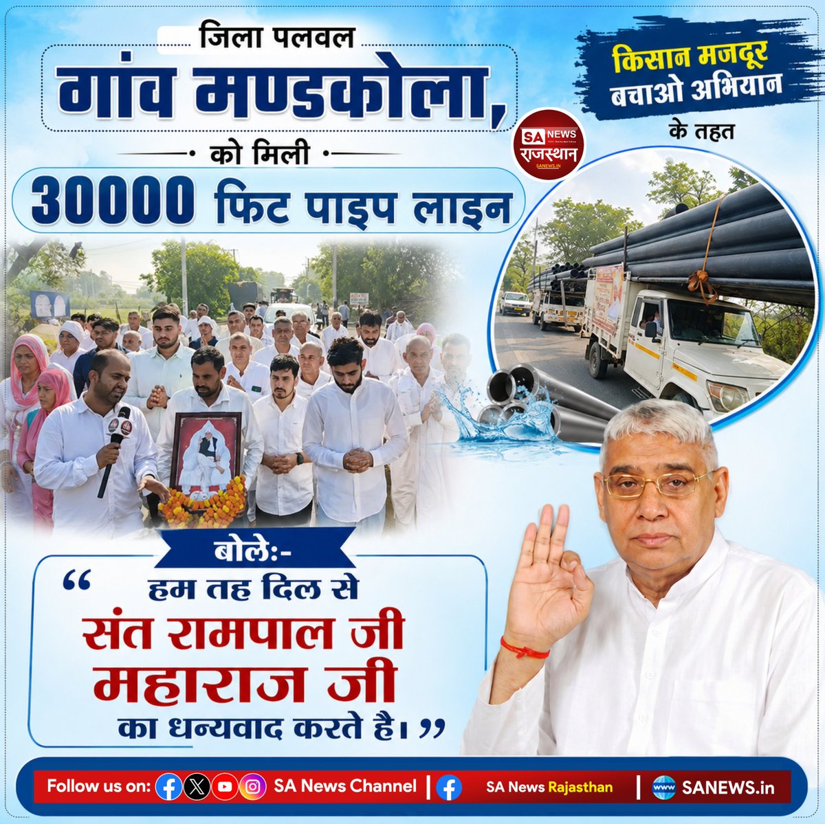 SANewsRajasthan's tweet photo. किसान मजदूर बचाओ अभियान के तहत जिला पलवल गांव मण्डकोला को मिली 30000 फिट पाइप लाइन 
बोले:- हम तह दिल से संत रामपाल जी महाराज जी का धन्यवाद करते है।

Visit:- https://t.co/ywrYQ8wORD
#SantRampaljiMaharaj https://t.co/4iE6k7LBR7