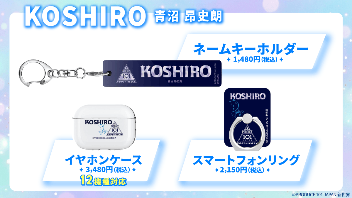 📢PRODUCE 101 JAPAN 新世界オーダーラボグッズのご紹介