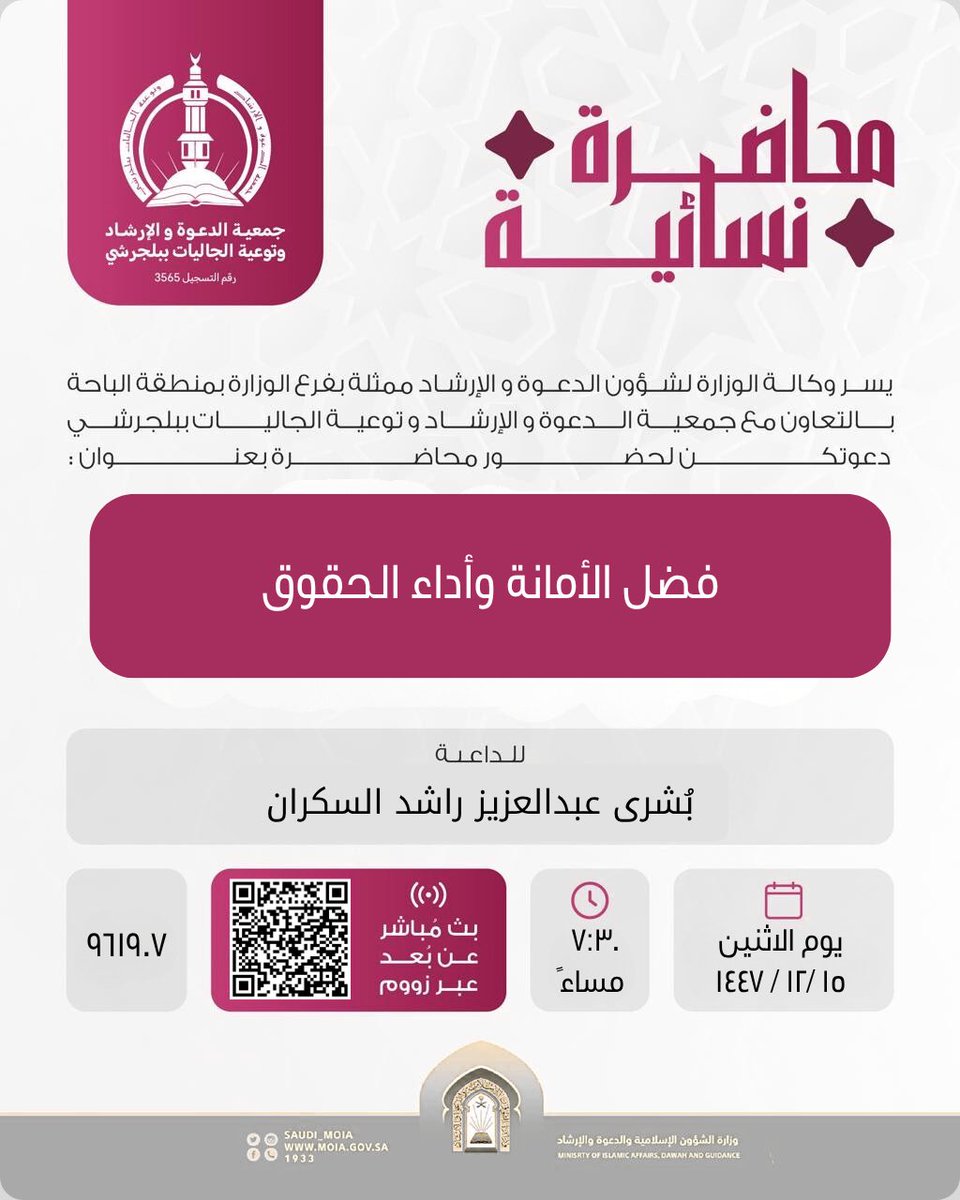 dawahb's tweet photo. يسر وكالة الوزارة لشؤون الدعوة و الإرشاد ممثلة بفرع الوزارة بمنطقة الباحة وبالتعاون مع جمعية الدعوة و الإرشاد وتوعية الجاليات #ببلجرشي دعوتكن لحضور محاضرة بعنوان : - { فضل الأمانة وأداء الحقوق } للداعية #بُشرى_عبدالعزيز_راشد_السكران
📆 يوم الاثنين 15 / 12 / 1447 هـ
⏰ 07:30 مساءً
📍عن بُعد من خلال برنامج زووم عبر الرابط 🔗 https://t.co/JlhUN4Vxyd
#جمعية_الدعوة_ببلجرشي