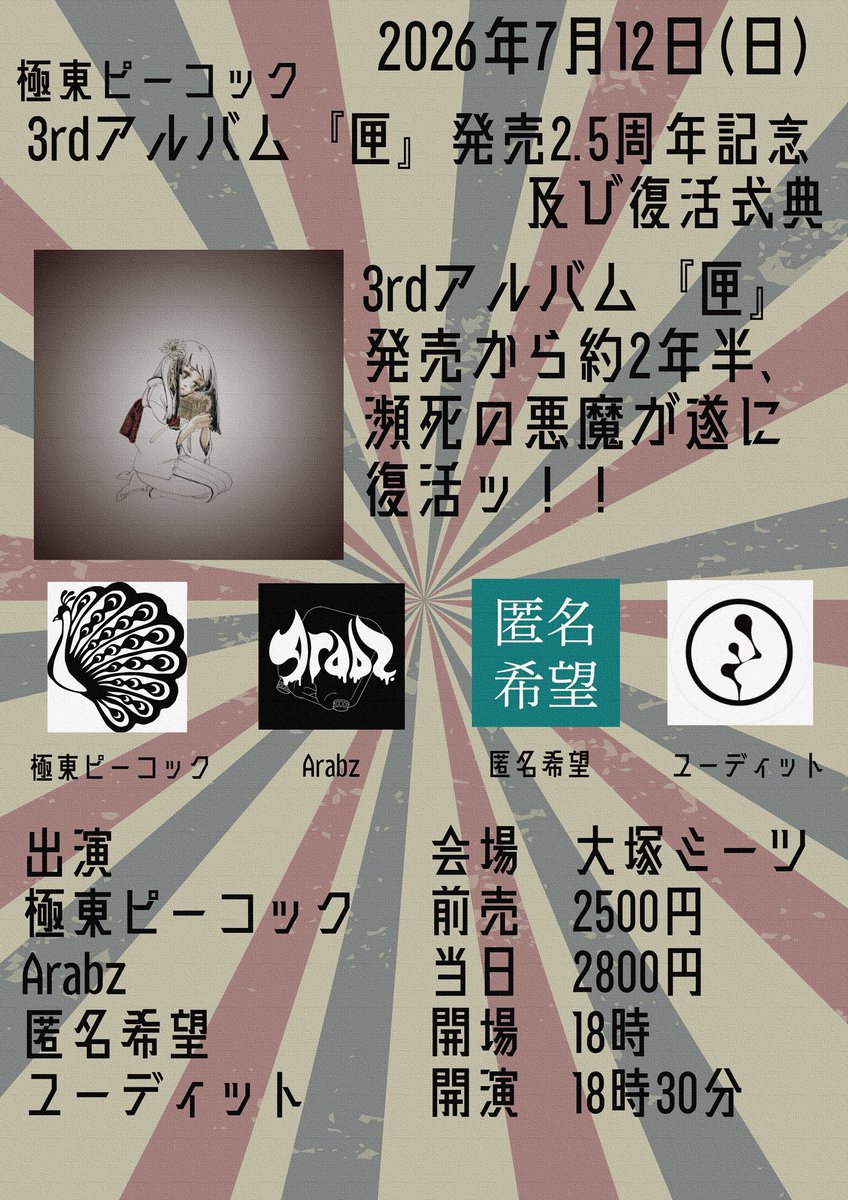 youdit123's tweet photo. じわじわと近づいて来ました！

7/12 (日)
3rdアルバム「匣」発売2.5年記念及び復活式典@大塚ミーツ
前売2500円当日2800円
開場18:00開演18:30
出演
極東ピーコック
Arabz
匿名希望
ユーディット https://t.co/sEgnbAnvGM
