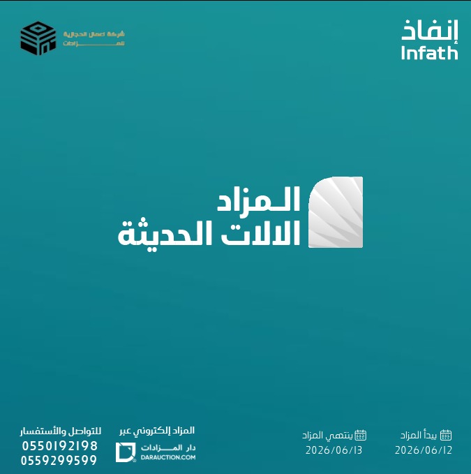 darauction's tweet photo. تعلن شركة اعمال الحجازية التجارية عن بيع مجموعة من المعدات في مزاد الآلات الحديثة، تحت إشراف #إنفاذ وبقرار من محكمة التنفيذ 

بداية المزاد
 الجمعة 12 يونيو 2026
نهاية المزاد
 السبت 13 يونيو 2026  - 05:00م

المزاد إلكترونياً عبر منصة دار المزادات.

للاطلاع على كتيب البرشور:-
https://t.co/cQHc1Z02Kb
للوصول لمنصة المزاد:-
https://t.co/cT8oM1zMuh
للتواصل والاستفسار:- 0550192198