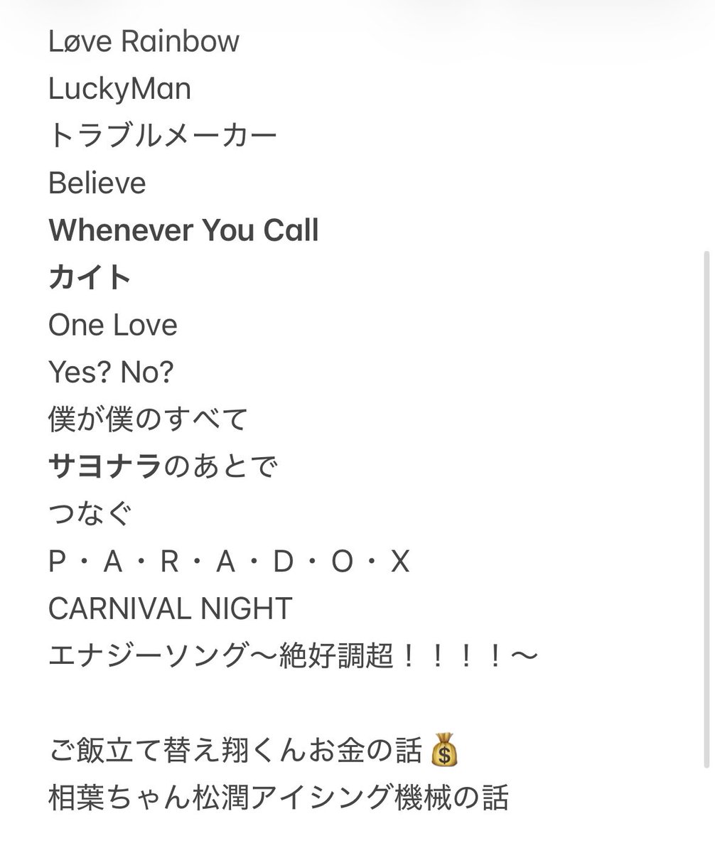 E_135's tweet photo. 私なりの嵐ライブ5.31セトリ。
初めメモするかしないか悩んでて
抜けてるの合ったらごめんやけども🥹

てかファンクラブ会員で視聴チケット購入して観てよかったわぁぁ！

今日誕生日やからプレゼントで
私の為に嵐ライブしてくれてる
って思いながら観てた(思い込み洗脳🙄w

アーカイブ観まくろ。嵐好 https://t.co/gjH4eWJksR