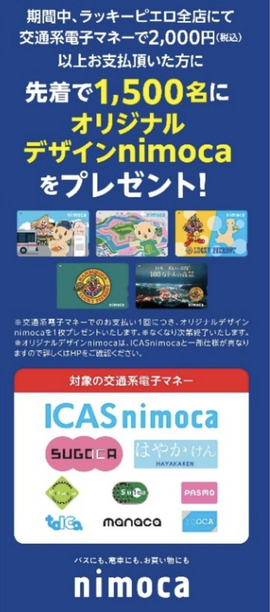 ラッキーピエロにて交通系電子マネー使用で先着1500名限定で貰える