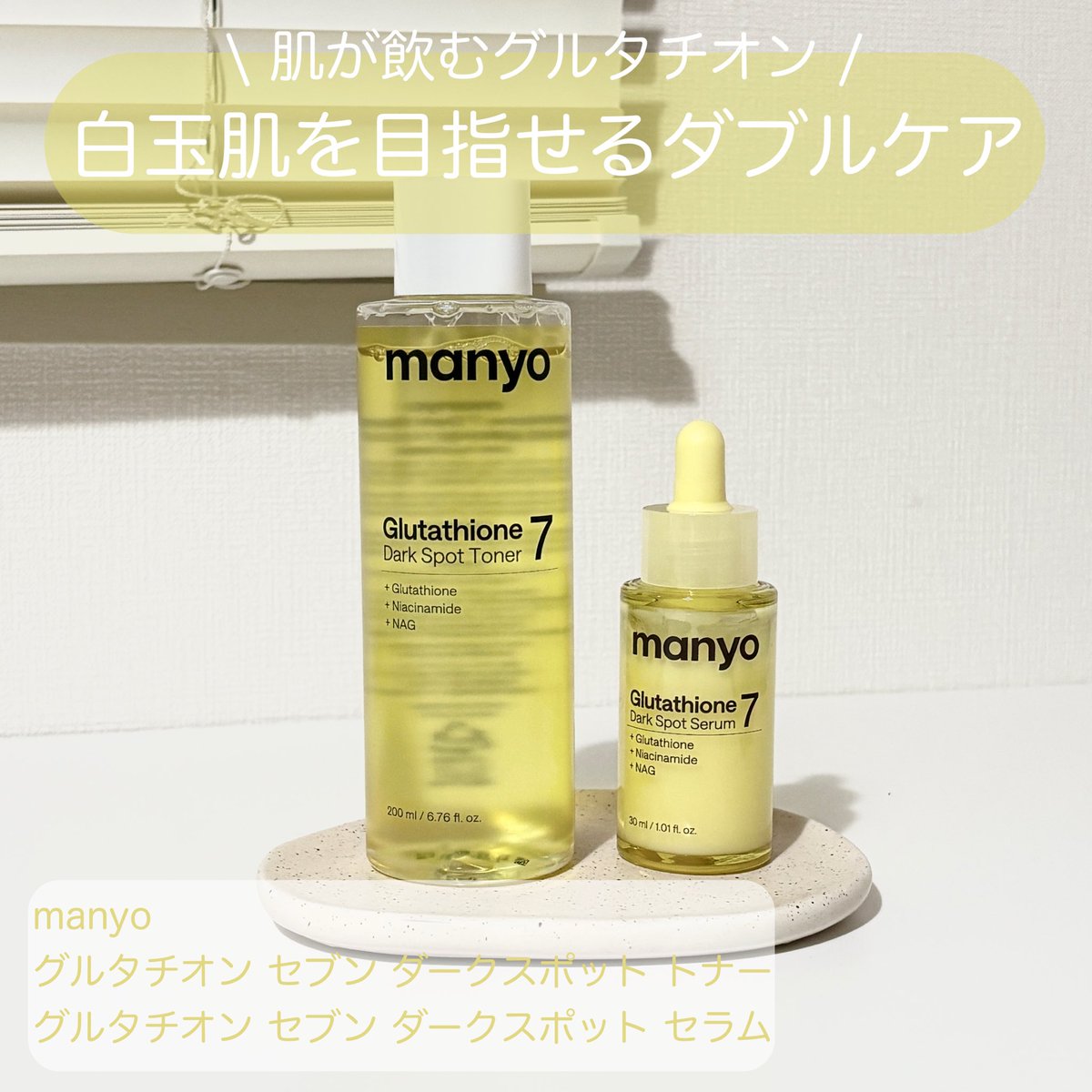 xu_mxl's tweet photo. ダブル使いで白玉肌を目指す✨グルタチオン セブン ダークスポット トナーとグルタチオン セブン ダークスポット セラム！どちらも99%グルタチオンで、毎日使いやすい低刺激処方🌿浸透しやすく保湿力があり、においも気にならない
使い続けて翌朝にワントーン上がって、アトピーでも安心して使えた🫶🏻 https://t.co/e24j66nKO9