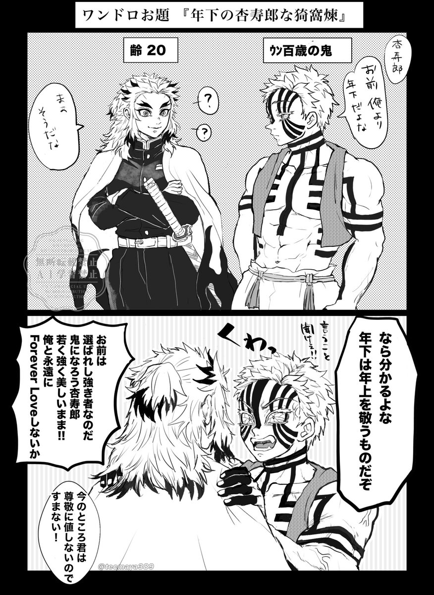 tecmaya389's tweet photo. #１ドロAKRNplus
お題ガチャ『年下の🔥な猗窩煉』
＋6h
かなり遅刻ですみません！！特にオチはない
仲良し軸な❄️🔥 https://t.co/V8NUsQrjAB