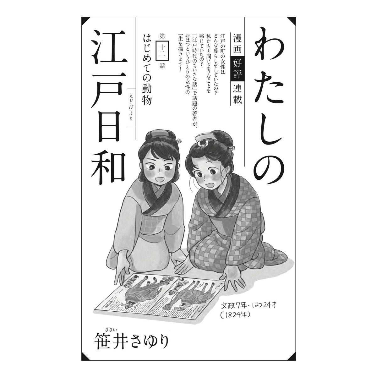 chiyochiyo_syr's tweet photo. 告知が遅くなってしまいました！
発売中の光文社『小説宝石』5月号
漫画「わたしの江戸日和」第十ニ話が掲載されております🌸
（モノクロ版／10ページ）

おはつがらくだを見に行くお話です。
お楽しみいただけたら嬉しいです🐪 https://t.co/8hOcC6qqAd
