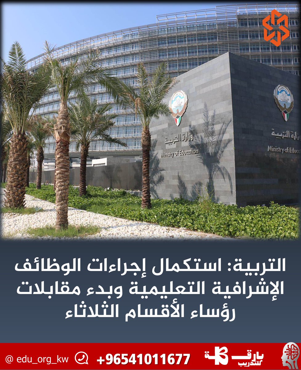 edu_org_kw's tweet photo. #التربية: استكمال إجراءات الوظائف الإشرافية التعليمية وبدء مقابلات رؤساء الأقسام الثلاثاء  

• 1057 متقدماً ومتقدمة يتنافسون على وظائف رؤساء الأقسام 

• الانتهاء من مقابلات وظيفتي مدير مدرسة وموجه فني

#الكويت_الآن https://t.co/70F4AYaDap