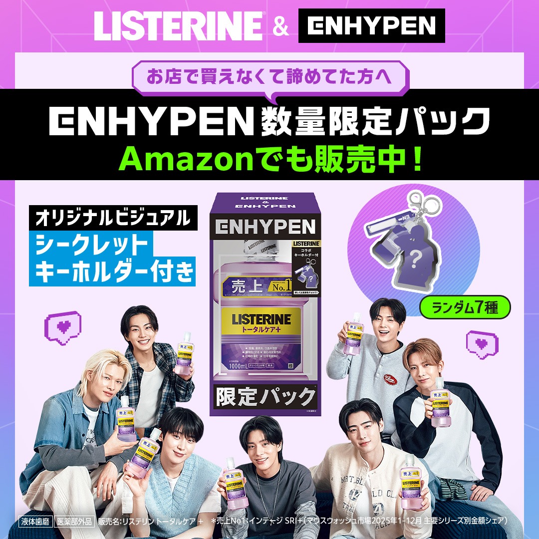 LISTERINE_Japan's tweet photo. 💜ENHYPENに会える⁉︎💜
コラボサイン会が当たるキャンペーン実施中！🎁

応募期間：2026年6月1日〜7月6日
※対象商品を税込900円以上ご購入で応募