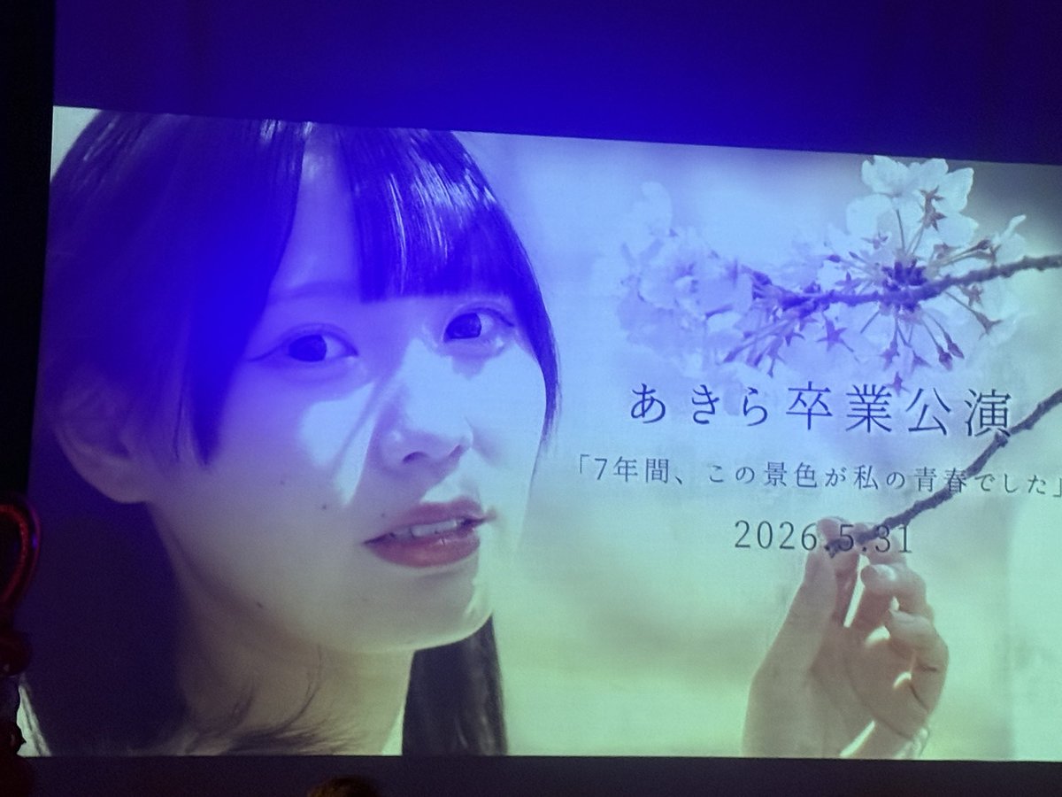 Dolphinnaoki's tweet photo. Niimoのあきらちゃんの卒業公演に行って来ました！
笑いあり、涙ありの素敵なLIVEでした。
最後のライブに行けて本当に良かった。

まさかという人が卒業したり、まさかというグループが解散したり、いて当たり前、いつでも観に行ける、会いに行けるって事は決して当たり前じゃないよね
卒業おめでとう https://t.co/C0kK4mf7Rr