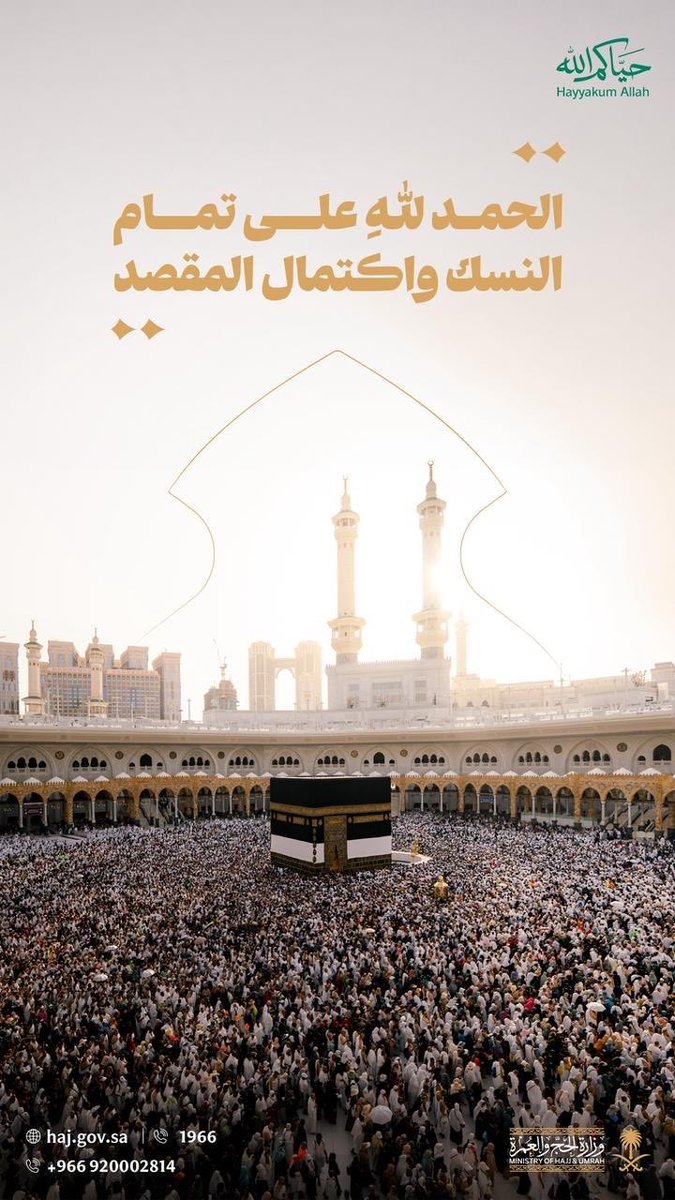 Toamah111's tweet photo. #الحمدلله_دائماً_وابداً 
#مبارك_للحجاج 
#نجاح_موسم_حج_1447هـ 
#المملكة_العربية_السعودية https://t.co/jEXpqA2UqA