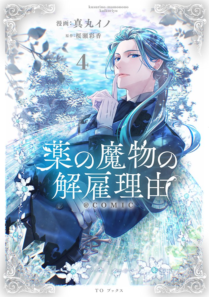TOBOOKS's tweet photo. ＊.°❆.°＊.°❆.°＊.°❆.°＊.°❆.°
　　特別な宝物が
　　この指先から
　　すり抜けないように――
＊.°❆.°＊.°❆.°＊.°❆.°＊.°❆.°
#薬の魔物の解雇理由　#くすまも

【6/1新刊：遂に明日発売！】
❄️薬の魔物の解雇理由＠ COMIC 第4巻❄️
https://t.co/K4z2hKyNoF
#Celica https://t.co/nLHTkrvHMU