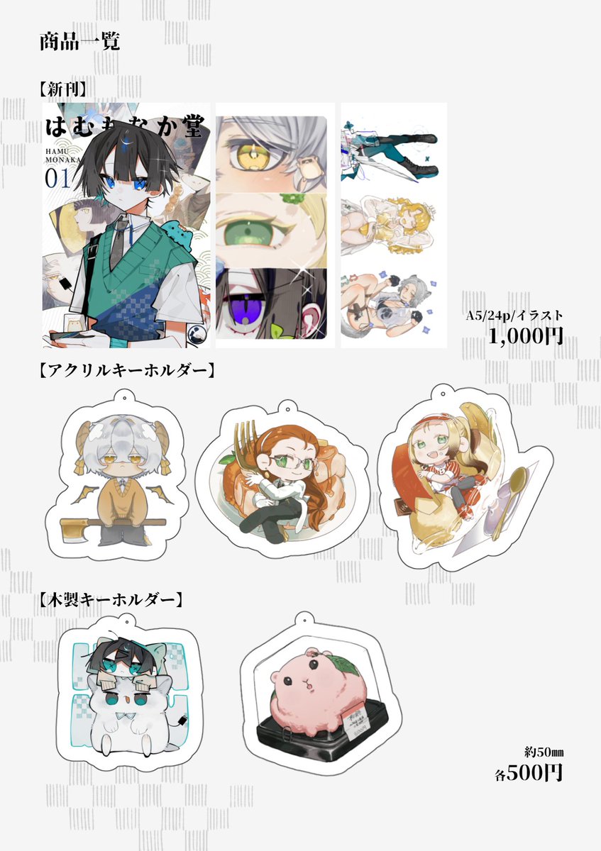 【お品書き】
お待たせいたしました!!
はむもなか堂初出展、今回の商品一覧です。
当日はJ06にてお待ちしております🍡
(4枚目は追加の色紙となります)
#COMITIA156 