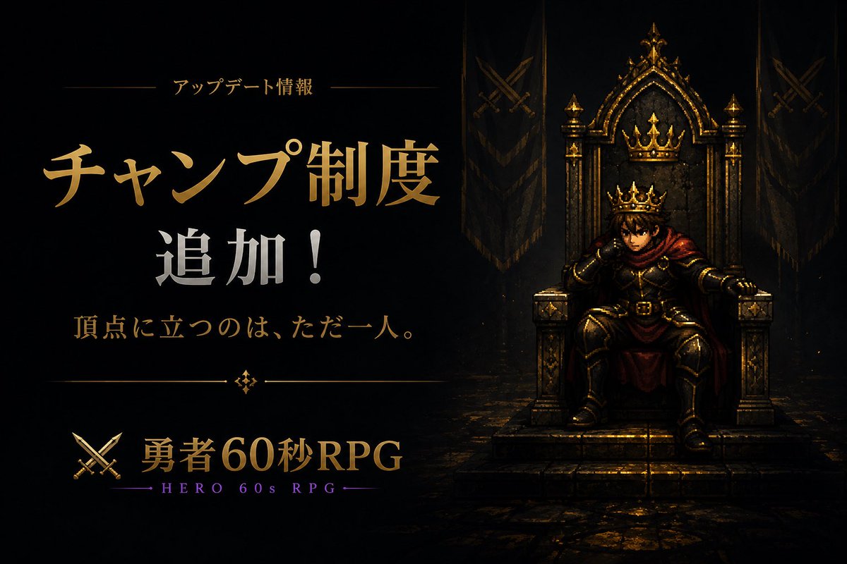 punimaru_dev's tweet photo. チャンプ制度を導入しました⚔️
https://t.co/LjktWC6wNh
#勇者60秒RPG https://t.co/XubraJ1l4n