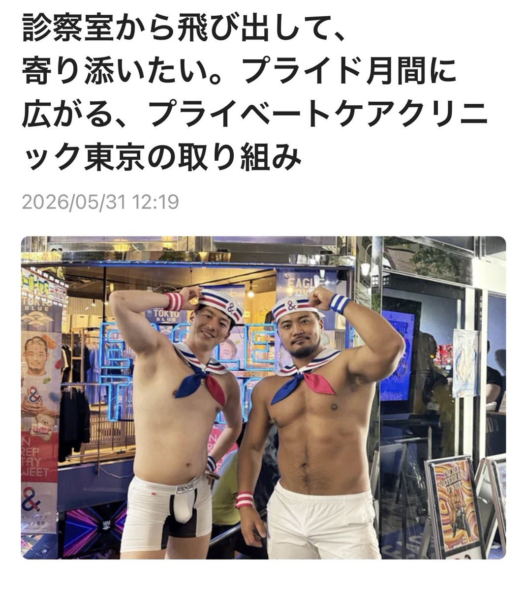 pcctbear's tweet photo. 6/1からプライド月間スタートですね‼️

プライベートケアクリニック東京の活動が✨smart  news✨に掲載されました。

⬇️
https://t.co/wl7e1XmhN3

@the_newtokyo 

moedel
＠SASUKE_DARU 
@tantan1929 https://t.co/Ywrw2ZENXL