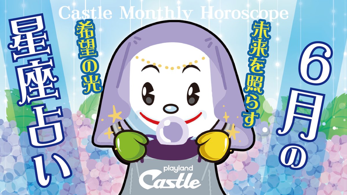 castle_model_'s tweet photo. ＼ お待たせしました！今月の運勢を発表 🔮 ／

プレイランドキャッスルから
⭐ 6月の星座占い ⭐ をお届け✨

雨の日が多くなって落ち込むこれからの季節、
皆さんが素敵な1ヶ月を過ごせるようなヒントが満載！

みんなのラッキーカラーは何色だった？
いい月になりますように🌻 https://t.co/8rVFL6Dyum