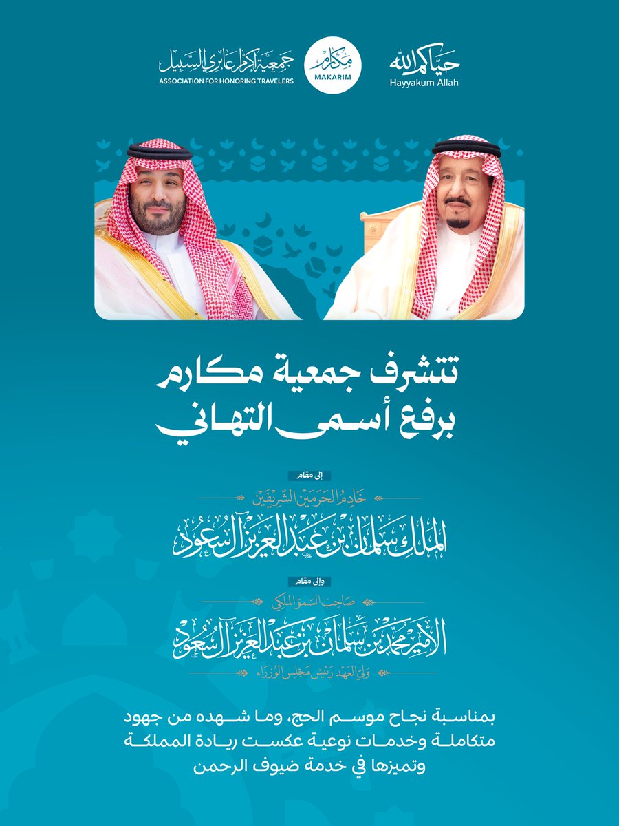 MakaremOrg's tweet photo. نجاح يُجسد عظمة العطاء، وجهود مباركة أثمرت موسمًا استثنائيًا في خدمة ضيوف الرحمن. مبارك لوطننا هذا الإنجاز. 

#حياكم_اللّه 
#حج_1447هـ https://t.co/vyLcj693Ni