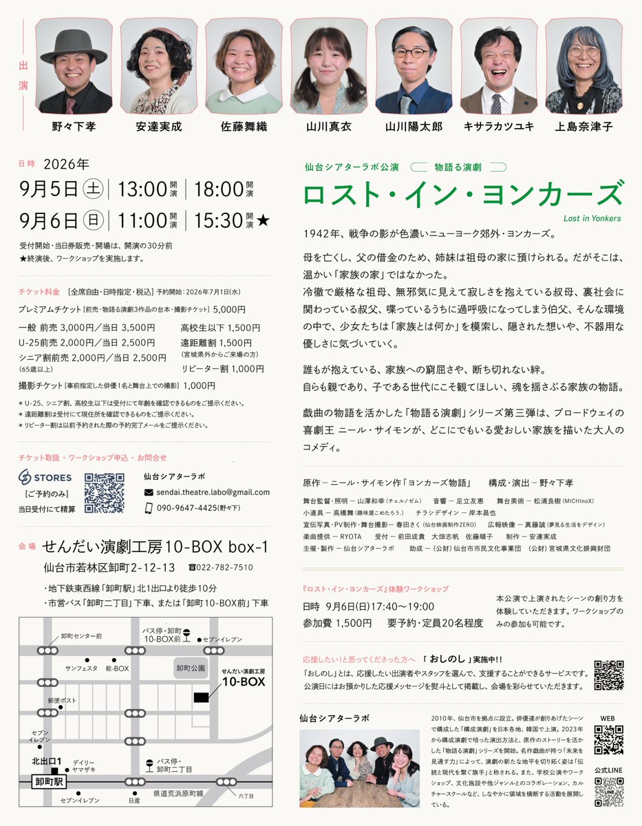 s_theatrelabo's tweet photo. 【大特報🍰】

お待たせしました！シアターラボ本公演！物語る演劇第三弾は…

ロスト・イン・ヨンカーズ

日時：2026年9/5（土）13:00-,18:00-
　　　9/6（日）11:00-,15:30-
※最終公演後にWSがあります

場所：せんだい演劇工房10-BOX box-1

チケット販売は7/1から開始します！
まだまだ見逃すな！ https://t.co/en5voHjBMP