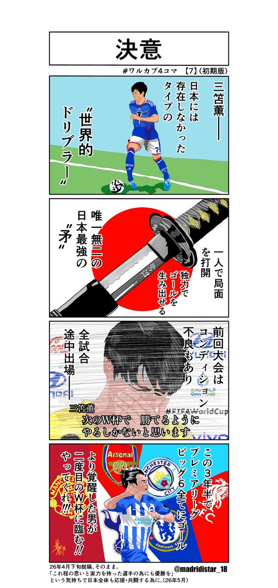 madridistar_18's tweet photo. #ワルカプ4コマ 7️⃣

#三笘薫
北中米ワールドカップまで１２日🗓️
#サッカー日本代表 #最高の景色を
─────────────
2枚目は4月下旬に。
出すか迷ったけど、この選手の為にもという気持ちで日本全体も一緒に戦うために7️⃣ https://t.co/iByCoM9C0g
