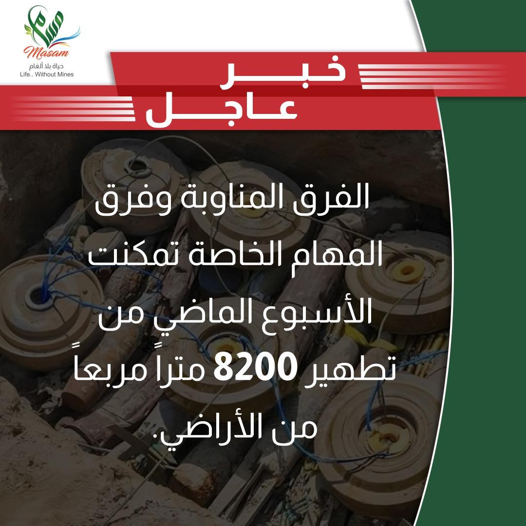 MasamProject's tweet photo. الفرق المناوبة وفرق المهام الخاصة في مشروع #مسام تمكّنت الأسبوع الماضي من تطهير 8200 مترًا مربعًا من الأراضي اليمنية.

#مسام_مشروع_حياة #اليمن
#MASAM #Yemen https://t.co/Z3NcAPT5Vt