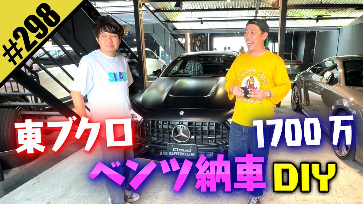 saraba_morita's tweet photo. 五反田ガレージ更新！ブクロのベンツ納車DIY！

https://t.co/JnSNTMZhpH https://t.co/GGHvpgj5eJ