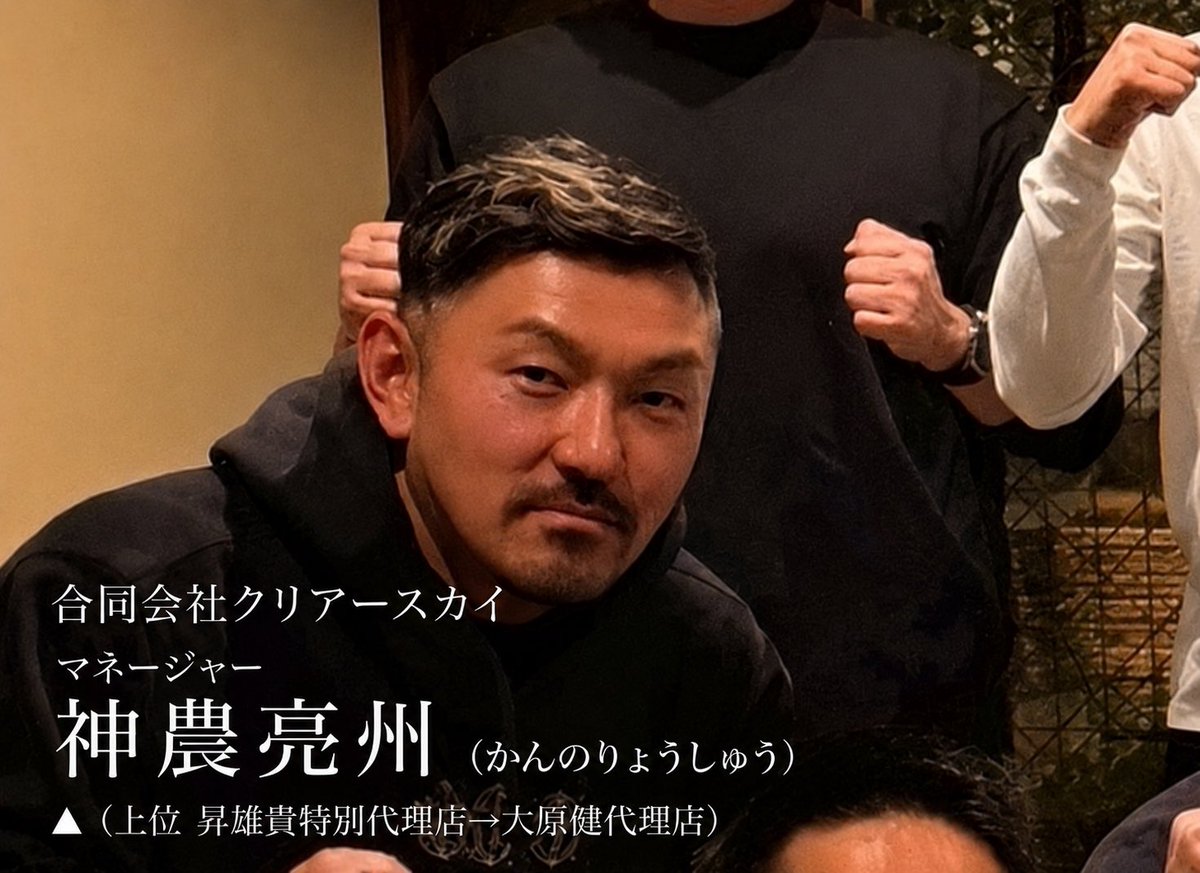 rinnv_dqx's tweet photo. 被害総額250億円、被害者人数5,000人。 まもなく巨額詐欺事件へと動き出しそうなクリアースカイ問題。

クリアースカイの主要代理店の中でも、売上上位の代理店であり、高額報酬を受け取っていたと称される昇雄貴特別代理店。

本日は、昇雄貴グループを改めてご紹介です。

☑️合同会社クリアースカイ 執行役、
株式会社SALIRE 代表取締役　昇雄貴 特別代理店。
いつも辻蘭真の後ろに金魚の糞のようにくっついて回り、案件をワンワン（1ヶ月案件）ともらっていた昇雄貴氏。通りで昇氏の頭では、情報撹乱なんて最初から失敗に終わると分かっていたにも関わらず行動された訳です。一体この数年で何億、何十億と稼がれたんです？
昇さん、「半グレに襲われた」と流したのも被害者振ろうとした自作自演でしょうか？
✅写真①枚目

☑️ 合同会社クリアースカイ執行役　大原健 （たけし）代理店。
昇グループの中で売上の70％ほどを占めていた「昇グループの稼ぎ頭」。いい噂が全く聞こえてこない大原健氏。高級タワーマンション街に住み、高級車ランボルギーニウルス（約4000万円）を愛車とし���がら、紹介料報酬は「1人につき1万円」（通���は契約金✖️5%）と誤魔化す人としての器の小ささ…。朝倉海選手の為にも、写真を自慢するのはここまでにしていただければと存じます。
✅写真②枚目

☑️ 合同会社クリアースカイ マネージャー　神農亮州（かんのりょうしゅう）。
あまり表には出ない神農氏。ODDS（オッズ）プロジェクトの最高ポジションの一面を持ち、和歌山県の事務所を中心に、資金力のある方へクリアースカイを勧誘。クリアースカイ集団訴訟の存在を知らせず「泣き寝入りするしかない」と自ら伝えた人もいるそうですね。一体今までどのような方法で周りの方々へ勧誘し稼いでいたのか…説明していただけますよね？
✅写真③枚目

☑️ 合同会社クリアースカイ　内匠 悠二（たくみ ゆうじ）代理店。
昇グループの共通項でもある高級ブランド品（Rolexデイトナ）をしっかり身に付ける徹底振りには頭が下がります🙇‍♀️RIZINの運営会社である株式会社ドリームファクトリーワールドワイド 代表取締役 榊原信行社長との良好なご関係が伺える事で有名になりましたね。クリアースカイ社や主要代理店からは高額スポンサー料がRIZIN選手へ支払われていたと言われますが、何か関係があるのでしょうか？
✅写真④枚目

☑️合同会社クリアースカイ代理店　合同会社 BLAZE 代表　伊髙 省吾氏。
クリアースカイ経営陣 辻武弘・辻幸代夫婦からは可愛がられ、辻蘭真氏と辻大輝氏ともプライベートで仲が良かった伊髙氏。韓国の日韓全面対抗戦時は楽しそうにされていましたが、クリアースカイも、オープンされてまもないホノルルアサイー福岡本店も難航している話を聞きますが大丈夫でしょうか？心情お察しいたします。
✅写真①枚目

高級品を身に付ける姿やRIZIN関係者との写真をSNS��自慢する事が多い昇グループ。

情報撹乱や投資案件を被害者へ紹介する前に、まずは今起こっている事・今まで何をしてきたのか説明が先ではないでしょうか。