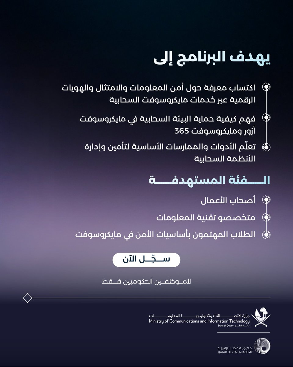 QDA_Qatar's tweet photo. يهدف هذا البرنامج إلى توفير المعرفة حول مفاهيم أمن المعلومات والامتثال وإدارة الهويات ضمن بيئة مايكروسوفت السحابية  لدعم التحول الرقمي الآمن والمتوافق مع المعايير. للتسجيل، يُرجى التواصل مع قسم التدريب في جهة عملك.​
#أكاديمية_قطر_الرقمية #وزارة_الاتصالات_وتكنولوجيا_المعلومات https://t.co/Wls6HGdWoP