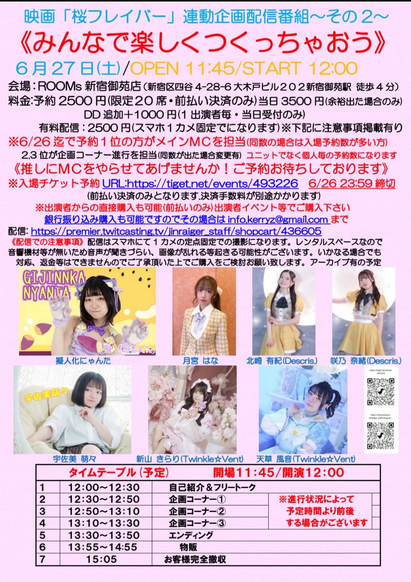Descris0320's tweet photo. 🔔ｲﾍﾞﾝﾄ情報🔔

6/27(土)
映画「桜フレイバー」連動企画配信番組
『みんなで楽しくつくっちゃおう〜その２』
OPEN11:45/START12:00
会場：ROOMs新宿御苑店
前売2500円※前払い決済(限定20名)
DD+1000円
配信2500円

MC争奪戦‼️応援よろしくお願いします🙇‍♀️
https://t.co/qfovYckMS2
#でぃすくLIVE https://t.co/cEaUBejwAn