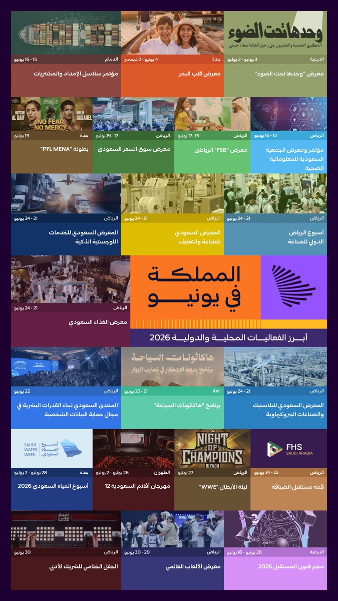 CGCSaudi's tweet photo. من الصناعة والضيافة والسياحة، إلى الرياضة والثقافة والتقنية؛ فعاليات تستضيفها المملكة خلال شهر يونيو.