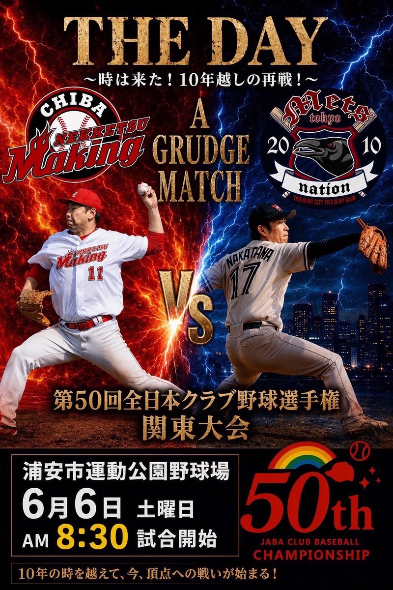chiba_nekketsu's tweet photo. 【全日本クラブ選手権 関東予選 番外編】 
11年前の第40回大会、弊部は全日本クラブ選手権本戦に初出場させていただきました。

当時の関東予選の初戦の相手が、来週の第50回大会の関東予選での対戦が決まったTOKYOMETSさんでした⚾️

再戦できる喜びを胸に、全員野球で臨みます🔥

 #千葉熱血MAKING https://t.co/fbmN3QupNO