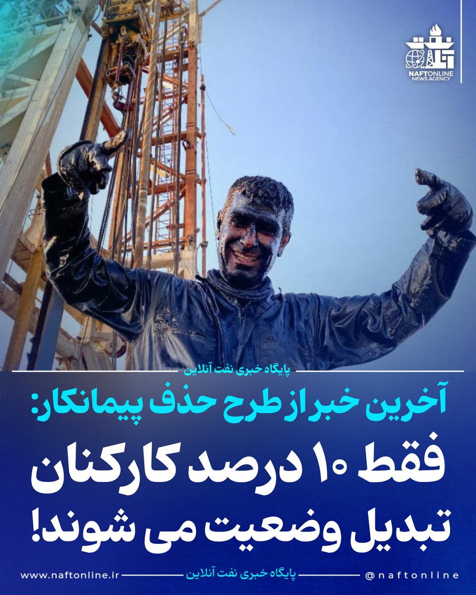 naftonline's tweet photo. رئیس سازمان اداری و استخدامی کشور از آماده شدن لایحه ساماندهی نیروهای شرکتی در دولت خبر داد و اعلام کرد این لایحه پس از تصویب در هیئت دولت تعیین تکلیف خواهد شد؛ با این حال، به گفته او دولت بر اساس قانون مصوب مجلس، امکان تبدیل وضعیت بیش از ۱۰ درصد نیروهای شرکتی را ندارد. https://t.co/YqVgb8FmmU