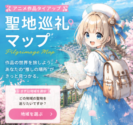 Urara_Protocol's tweet photo. 【PR：ウララ//プロトコル運営より】

アニメのタイアップを行っている地方自治体の皆さま、IPを海外にまで展開したいと事業戦略をお考えの企業の皆さま、ウララプロトコルにはスマートフォン一台でオタ活を支援する「聖地巡礼マップ」を搭載しています。
全国で展開中の聖地巡礼マップを掲載し、貴社のIPをブーストさせます。
国内ユーザーはもちろん、国外のインバウンド需要にも対応し、作品ファンはお土産、お食事、宿泊、聖地巡礼スポットを巡り、思い出として記録を残すことができます。

【ウララ//プロトコル運営】では、この聖地巡礼マップにご参加いただける地方自治体、企業様を募集しております。

ご興味がありましたら詳しい資料をお送りさせていただきますので、DMにてご連絡ください。
お打ち合わせが必要な場合は、ミーティングの場を設定させていただきます。

#聖地巡礼
#インバウンド
#海外展開
#地方自治体
#拡散希望ＲPご協力お願い致します