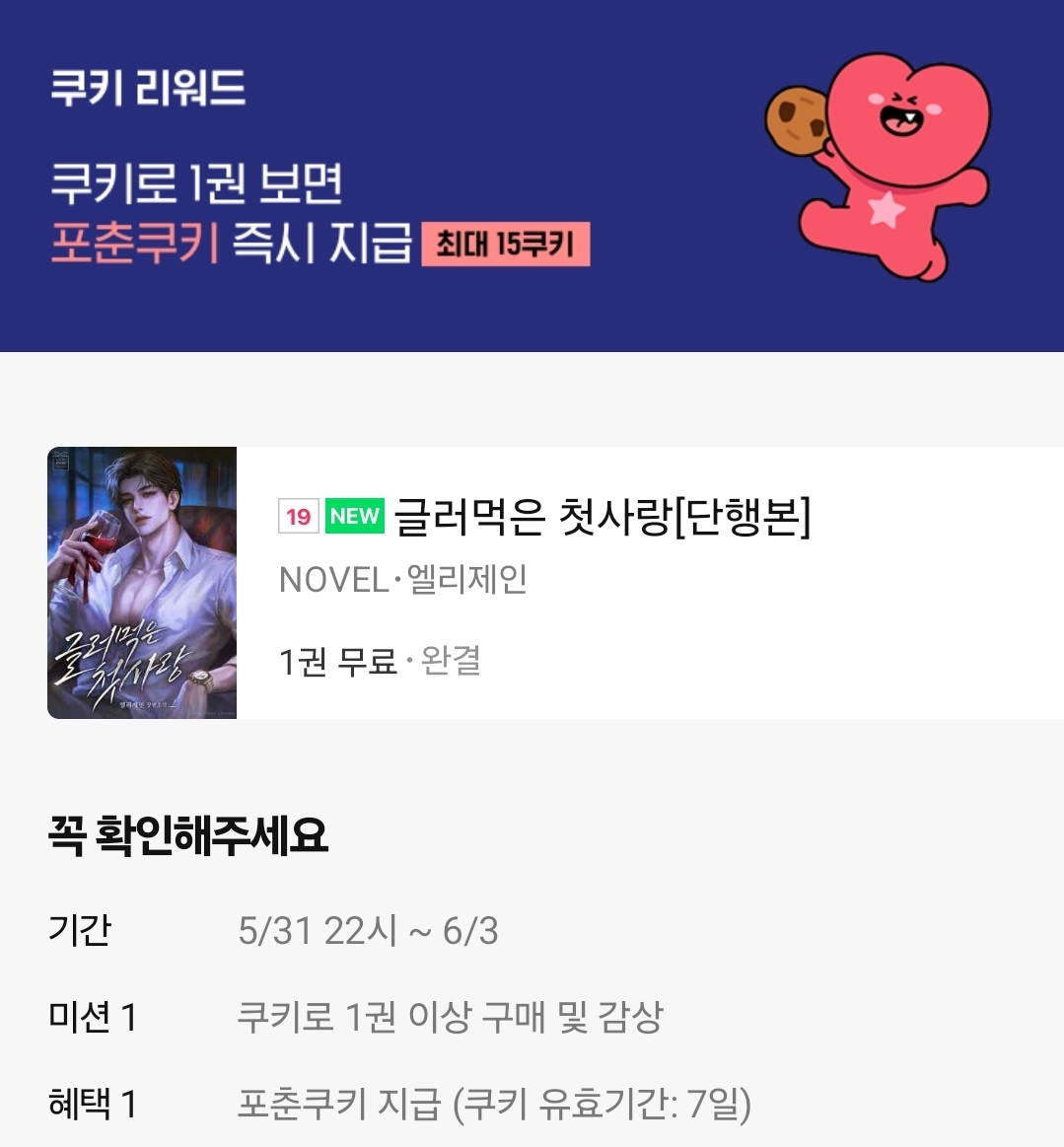 happybooks2u's tweet photo. [🎁출간 이벤트] 

💖엘리제인 작가님의 로맨스 소설🔞
<글러먹은 첫사랑> 시리즈 단행본 신작 오픈✨ 

최대 15쿠키 쿠키백 이벤트 진행 중🍪(~6/3)
➡️글러먹은 첫사랑[단행본]

🎁RT+인용으로 댓글 인증 2명
✔️(투썸) 티라미수+아메리카노R
✔️당첨 발표: 6/12 https://t.co/jke30JmQum