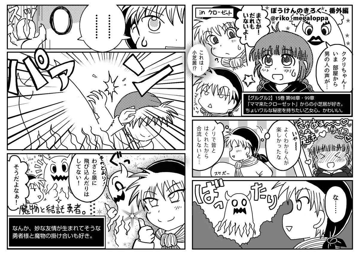 riko_megaloppa's tweet photo. ネップリャ期間も残りほぼ1週間なので載せてしまおう。グルぴん当日に無配で置いてました「ぼうけんのきろく番外編」まんが。
ククリちゃんのために（？）魔物も勇者様もご一緒に小芝居に協力してるあの一幕が好きですw
 #グルぴん後夜祭 https://t.co/dxFvp1VprI